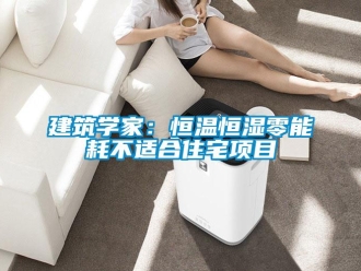 行業新聞建筑學家：恒溫恒濕零能耗不適合住宅項目