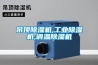 吊頂除濕機,工業(yè)除濕機,調(diào)溫除濕機