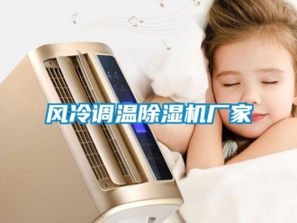 企業新聞風冷調溫除濕機廠家