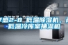 孝感2-8℃低溫除濕機，耐低溫冷庫室抽濕機