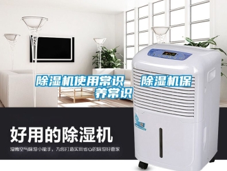行業新聞除濕機使用常識  除濕機保養常識