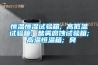 恒溫恒濕試驗箱; 高低溫試驗箱; 鹽霧腐蝕試驗箱; 高溫恒溫箱; 臭