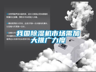 知識(shí)百科我國(guó)除濕機(jī)市場(chǎng)需加大推廣力度
