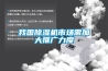 我國除濕機市場需加大推廣力度