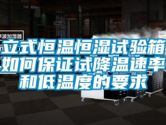 知識百科立式恒溫恒濕試驗箱如何保證試降溫速率和低溫度的要求