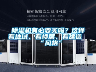 行業新聞除濕機有必要買嗎？這得看地域、看樓層、看建造“風格”