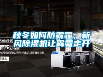 常見問題秋冬如何防霧霾，新風除濕機讓霧霾走開