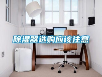 企業新聞除濕器選購應該注意