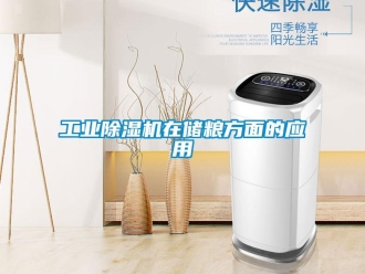 企業新聞工業除濕機在儲糧方面的應用