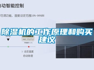 企業新聞除濕機的工作原理和購買建議