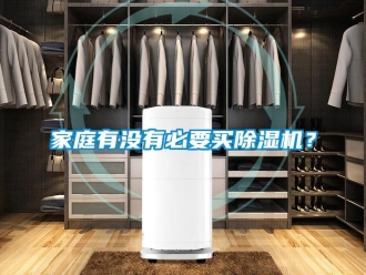 行業新聞家庭有沒有必要買除濕機？