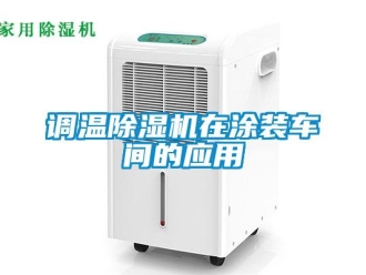 企業(yè)新聞?wù){(diào)溫除濕機(jī)在涂裝車間的應(yīng)用