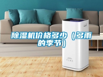 企業新聞除濕機價格多少（多雨的季節）