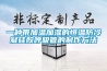 陰雨天潮濕當道，除濕機為你開道