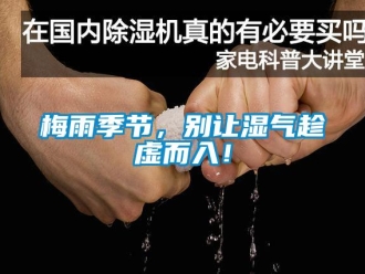 行業新聞梅雨季節，別讓濕氣趁虛而入！
