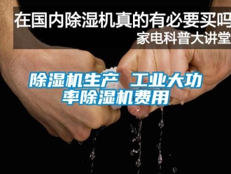 常見(jiàn)問(wèn)題除濕機(jī)生產(chǎn) 工業(yè)大功率除濕機(jī)費(fèi)用