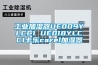 春季防潮首選除濕機