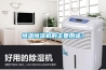 家用除濕機(jī)有用嗎，好不好用？