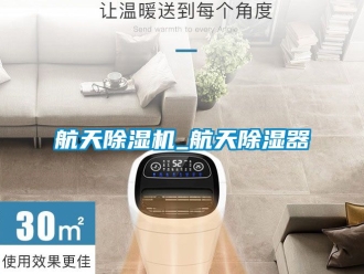 行業新聞航天除濕機_航天除濕器