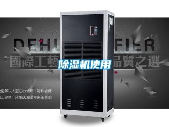 企業(yè)新聞除濕機(jī)使用