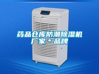 企業新聞藥品倉庫防潮除濕機廠家＊品牌