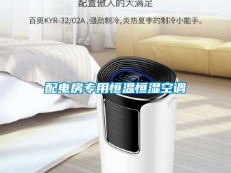 知識百科配電房專用恒溫恒濕空調