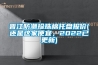 晉江防潮珍珠棉托盤(pán)報(bào)價(jià)(還是這家便宜，2022已更新)