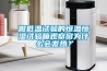 做低溫試驗(yàn)的恒溫恒濕試驗(yàn)箱觀察窗為什么會(huì)發(fā)熱？