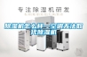 除濕機(jī)怎么樣—空調(diào)無法取代除濕機(jī)