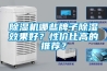 除濕機哪些牌子除濕效果好？性價比高的推薦？