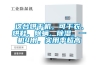 配電室除濕機 配電房除濕方案