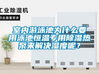 知識百科室內游泳池為什么要用泳池恒溫專用除濕熱泵來解決濕度呢？