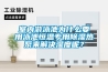 室內游泳池為什么要用泳池恒溫專用除濕熱泵來解決濕度呢？