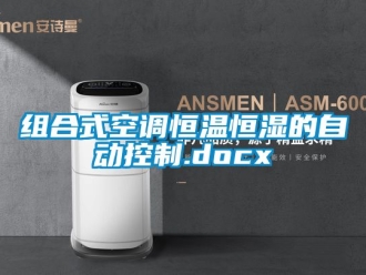 知識百科組合式空調恒溫恒濕的自動控制.docx