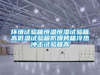 知識百科環境試驗箱恒溫恒濕試驗箱高低溫試驗箱防爆烤箱冷熱沖擊試驗箱高