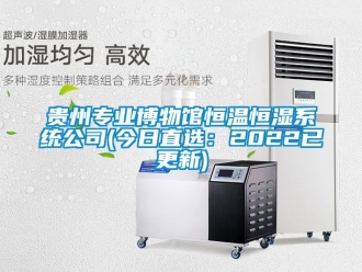 知識百科貴州專業(yè)博物館恒溫恒濕系統(tǒng)公司(今日直選：2022已更新)