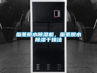 企業新聞蠶繭脫水除濕機，蠶繭脫水除濕干燥法