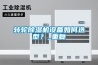 轉(zhuǎn)輪除濕機(jī)設(shè)備如何選型？_重復(fù)