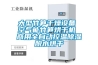 大型竹筍干燥設備 空氣能竹筍烘干機 商用全自動控溫除濕脫水烘干