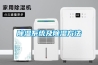 除濕機(jī)真的可以除濕嗎知乎(工業(yè)除濕機(jī)品牌十大排名)