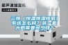 三恒（恒溫恒濕恒氧）系統怎么樣？裝一套大概需要多少錢？
