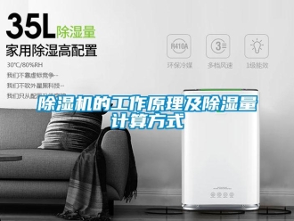 企業新聞除濕機的工作原理及除濕量計算方式