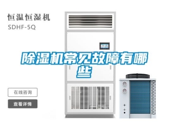 企業新聞除濕機常見故障有哪些