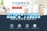 為什么說中國十大名牌工業(yè)除濕機廠家，十大排名企業(yè)