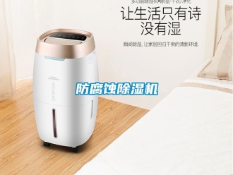 行業新聞防腐蝕除濕機