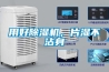 防潮包裝配合除濕機使用效果更好