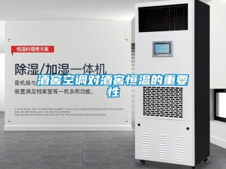 知識百科酒窖空調對酒窖恒溫的重要性