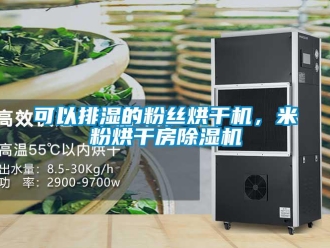 行業新聞可以排濕的粉絲烘干機，米粉烘干房除濕機
