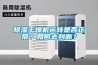 除濕干燥機運轉是否正常？如何去判斷？