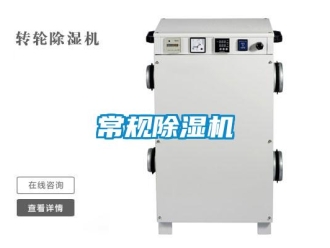企業新聞常規除濕機